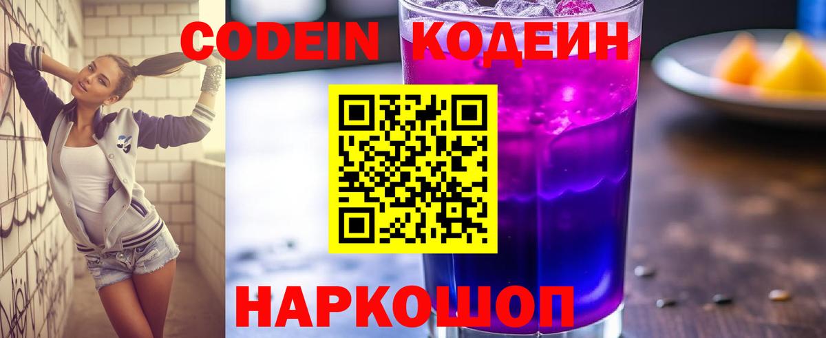 Кодеин Purple Drank Узловая